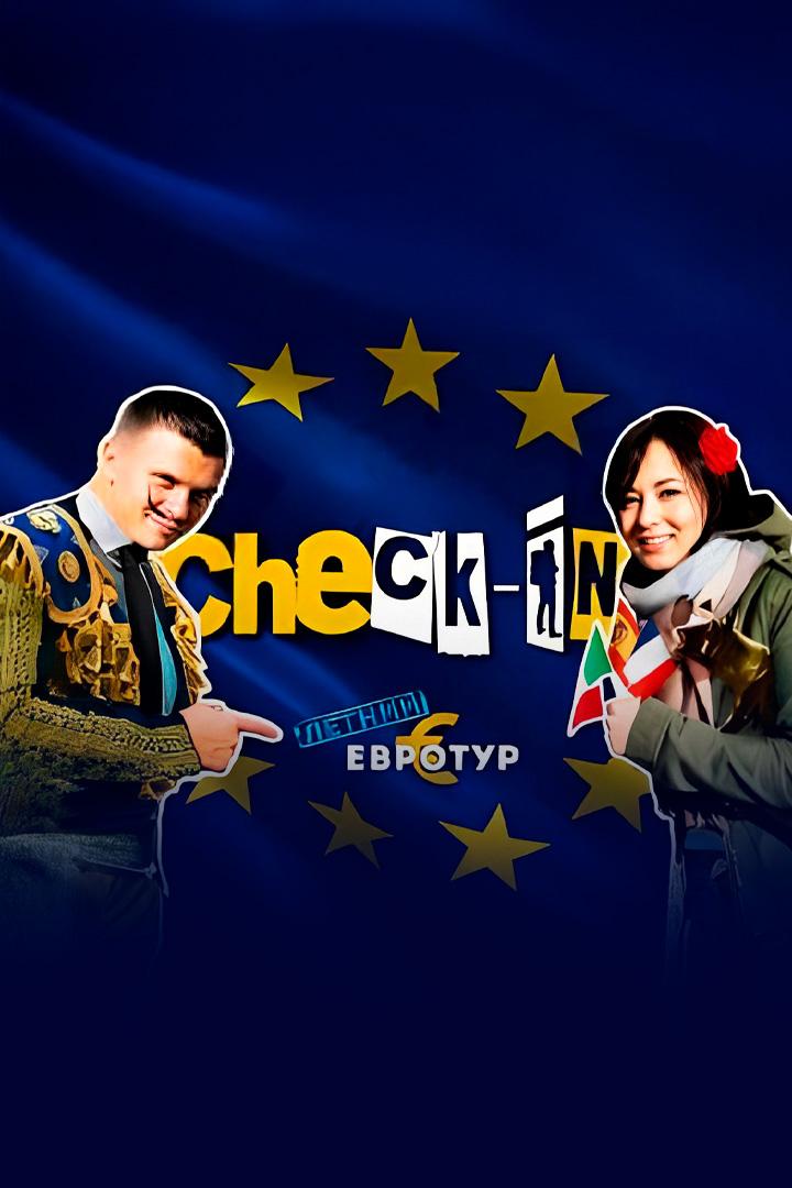 Check-in Летний евротур