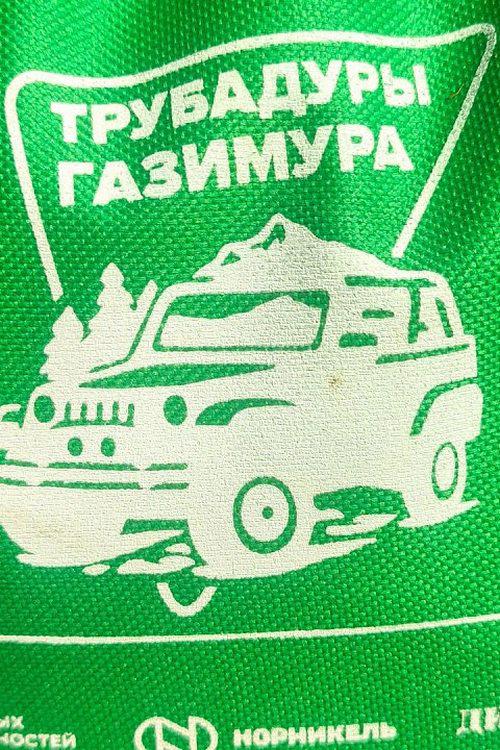 Трубадуры Газимура