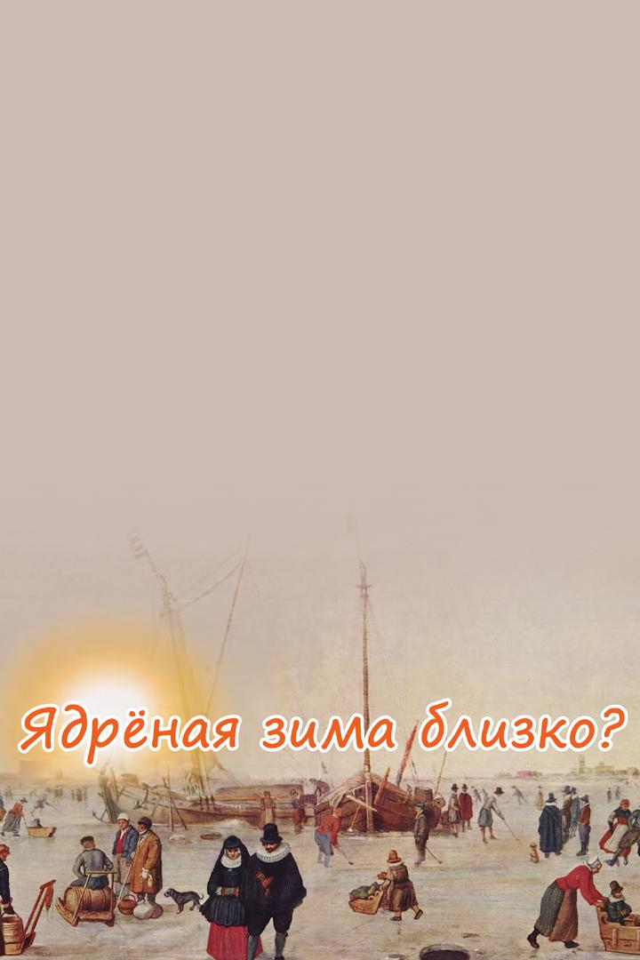 Ядрёная зима близко?