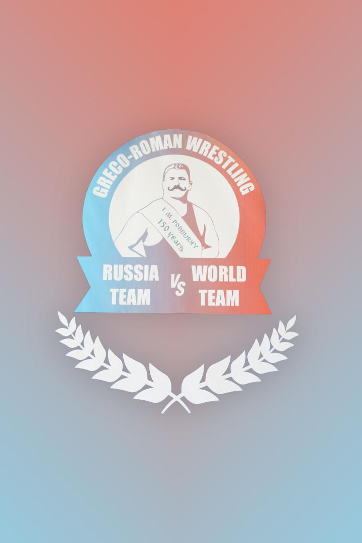 Матчевая встреча по греко-римской борьбе: сборная России - сборная Мира (любители)