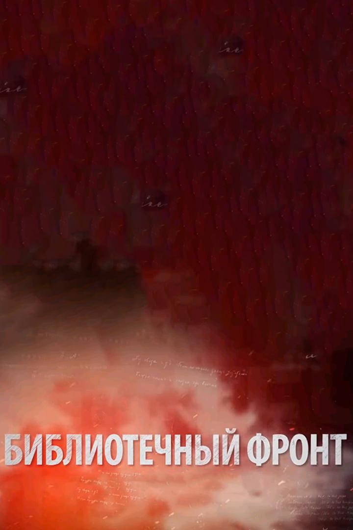 Библиотечный фронт
