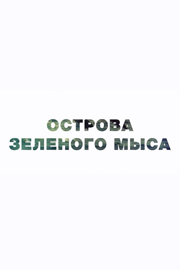 Острова Зелёного мыса