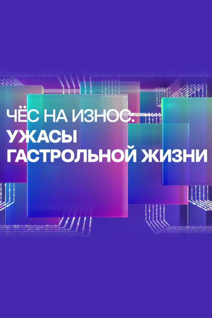 Чёс на износ: ужасы гастрольной жизни