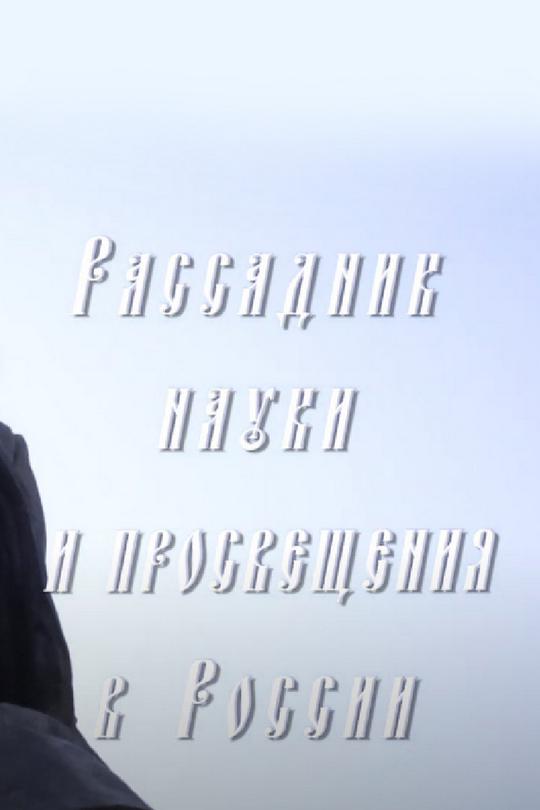 Рассадник науки и просвещения в России"