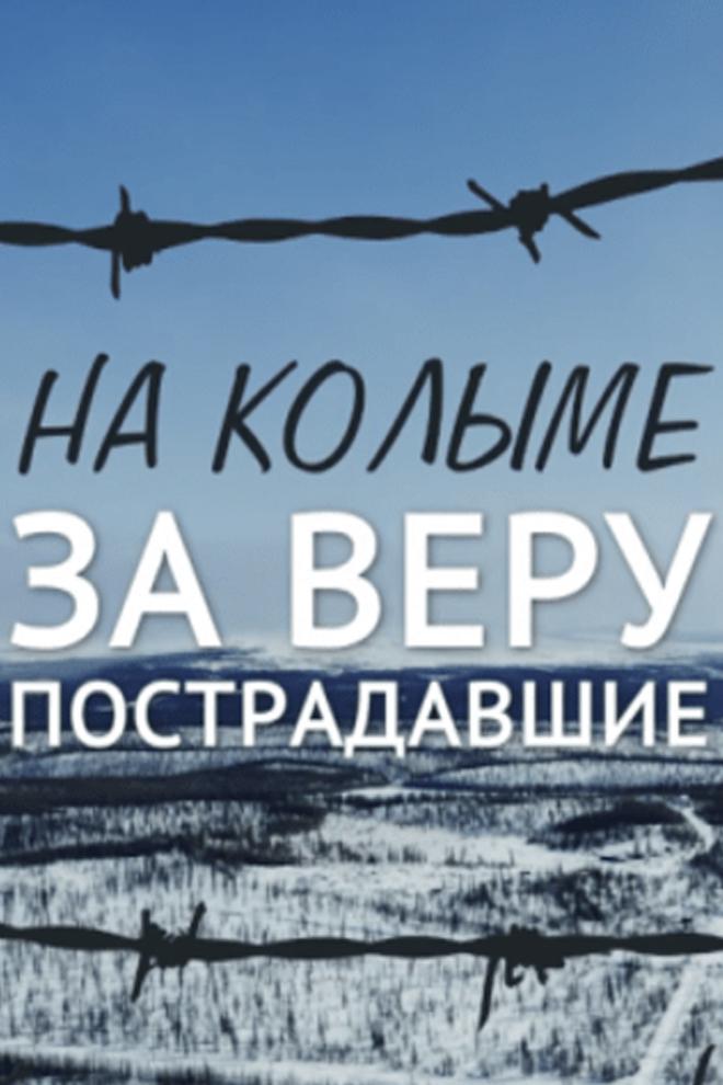 На Колыме за веру пострадавшие