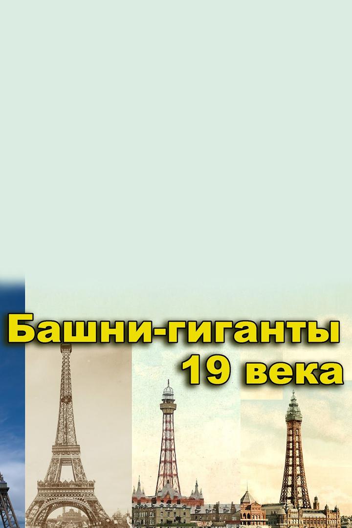 Башни-гиганты 19 века