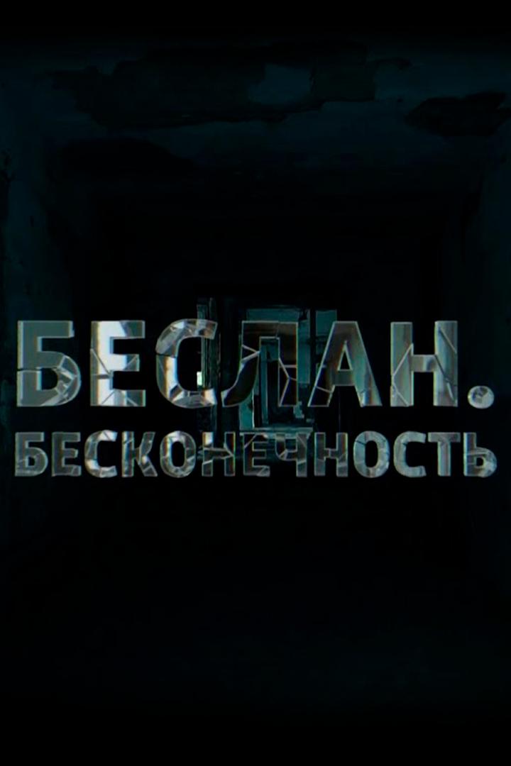 Беслан. Бесконечность
