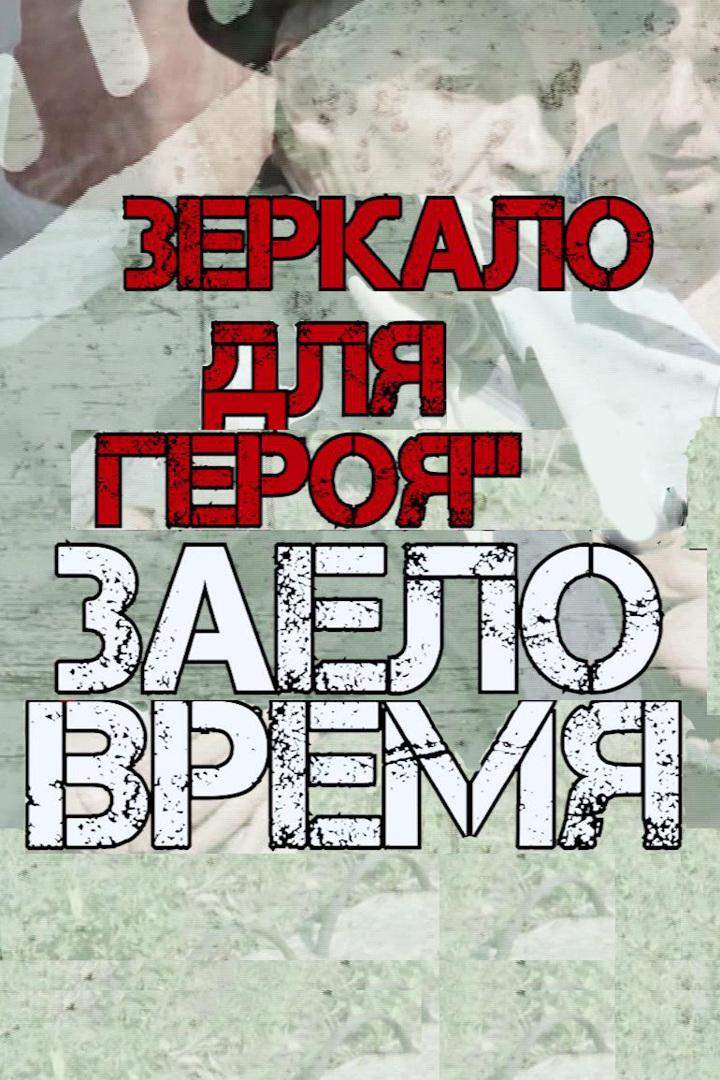 Зеркало для героя. Заело время