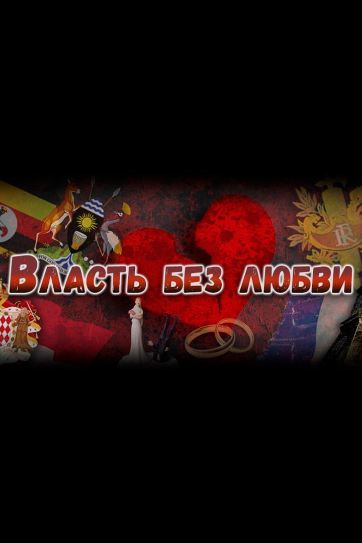 Власть без любви