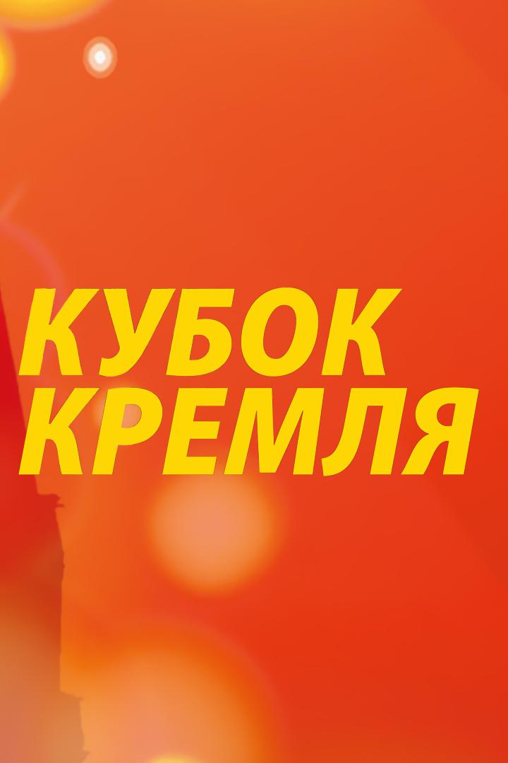 Танцевальный спорт. Кубок Кремля "Гордость России!". Трансляция из Москвы