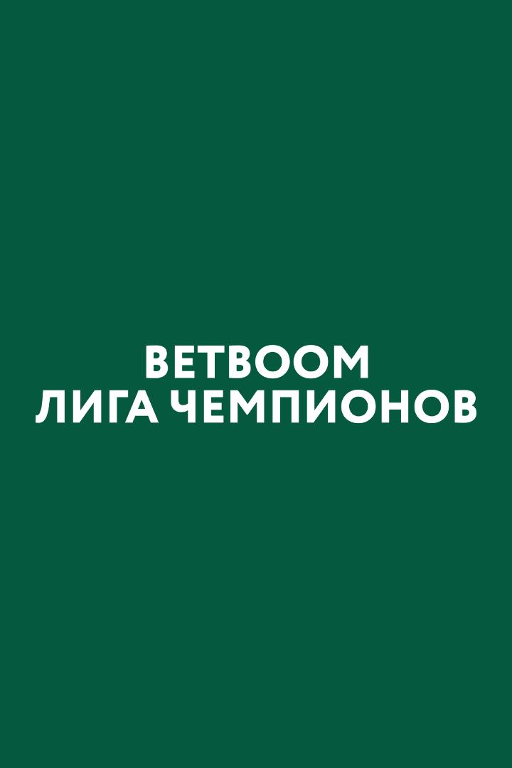 Бильярд. "BetBoom Лига Чемпионов". Трансляция из Москвы