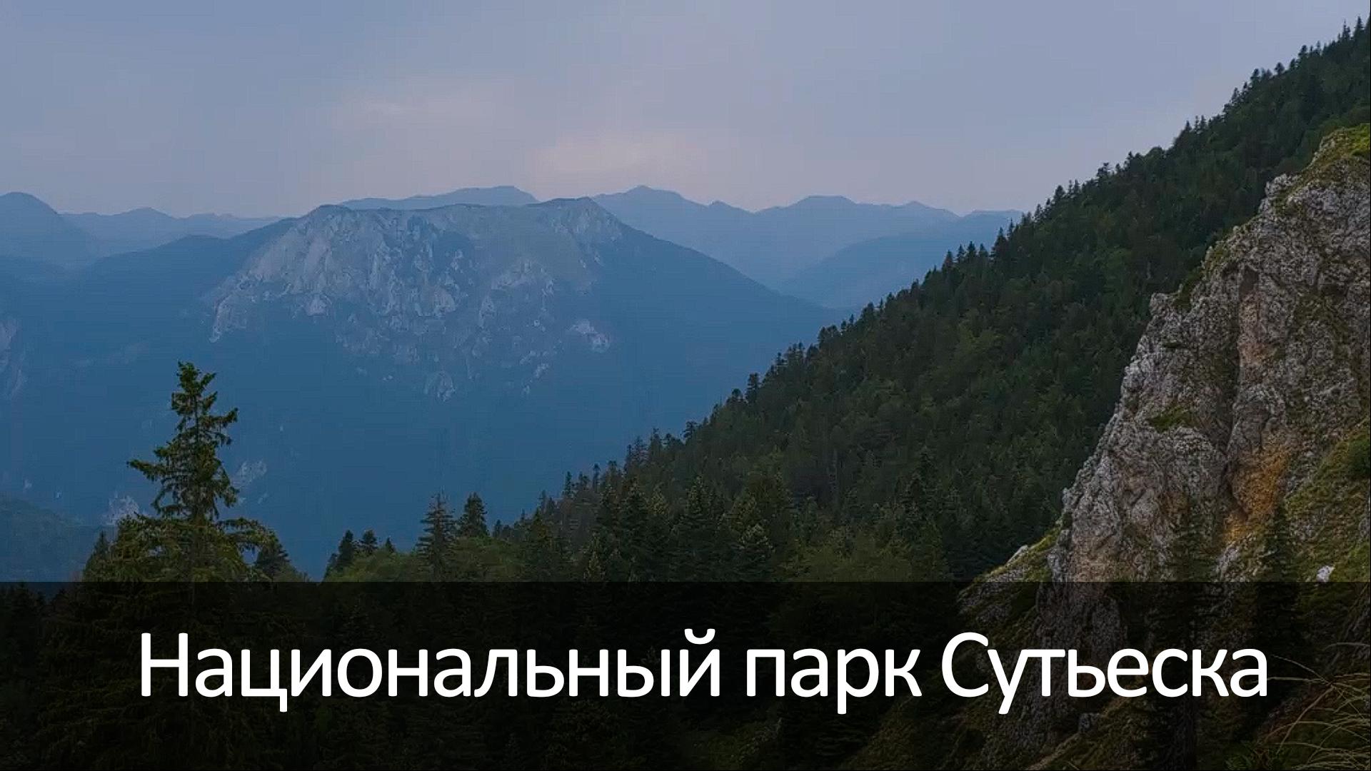 Национальный парк Сутьеска