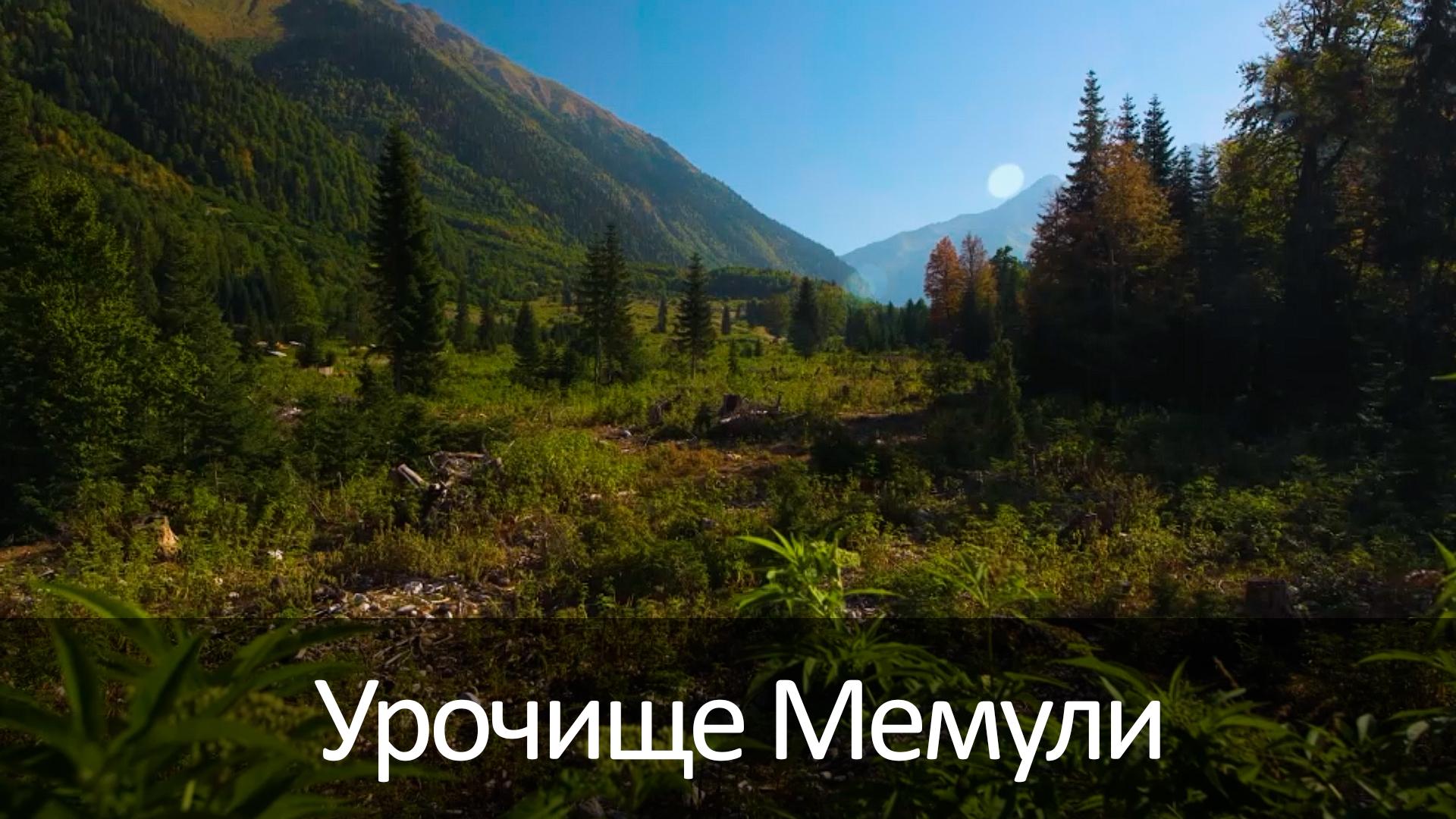 Урочище Мемули