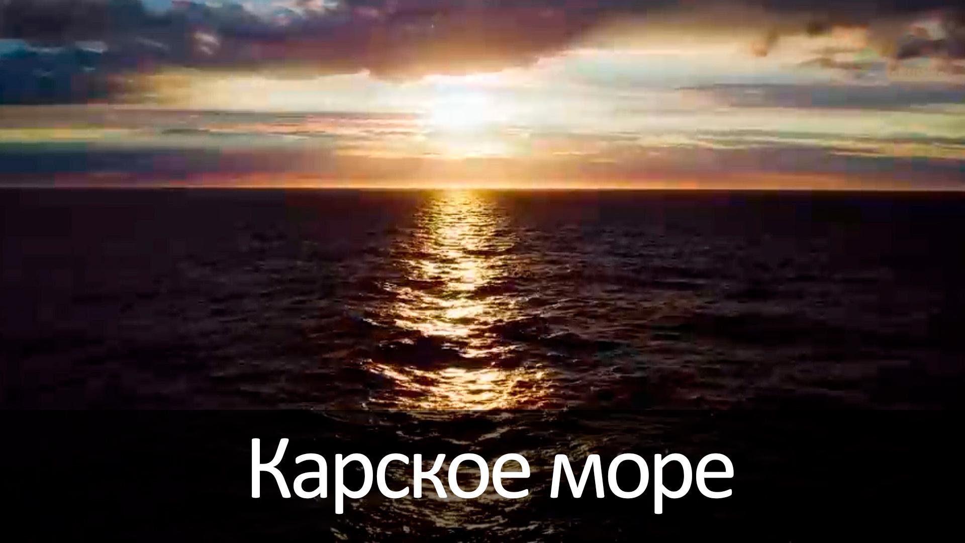 Карское море