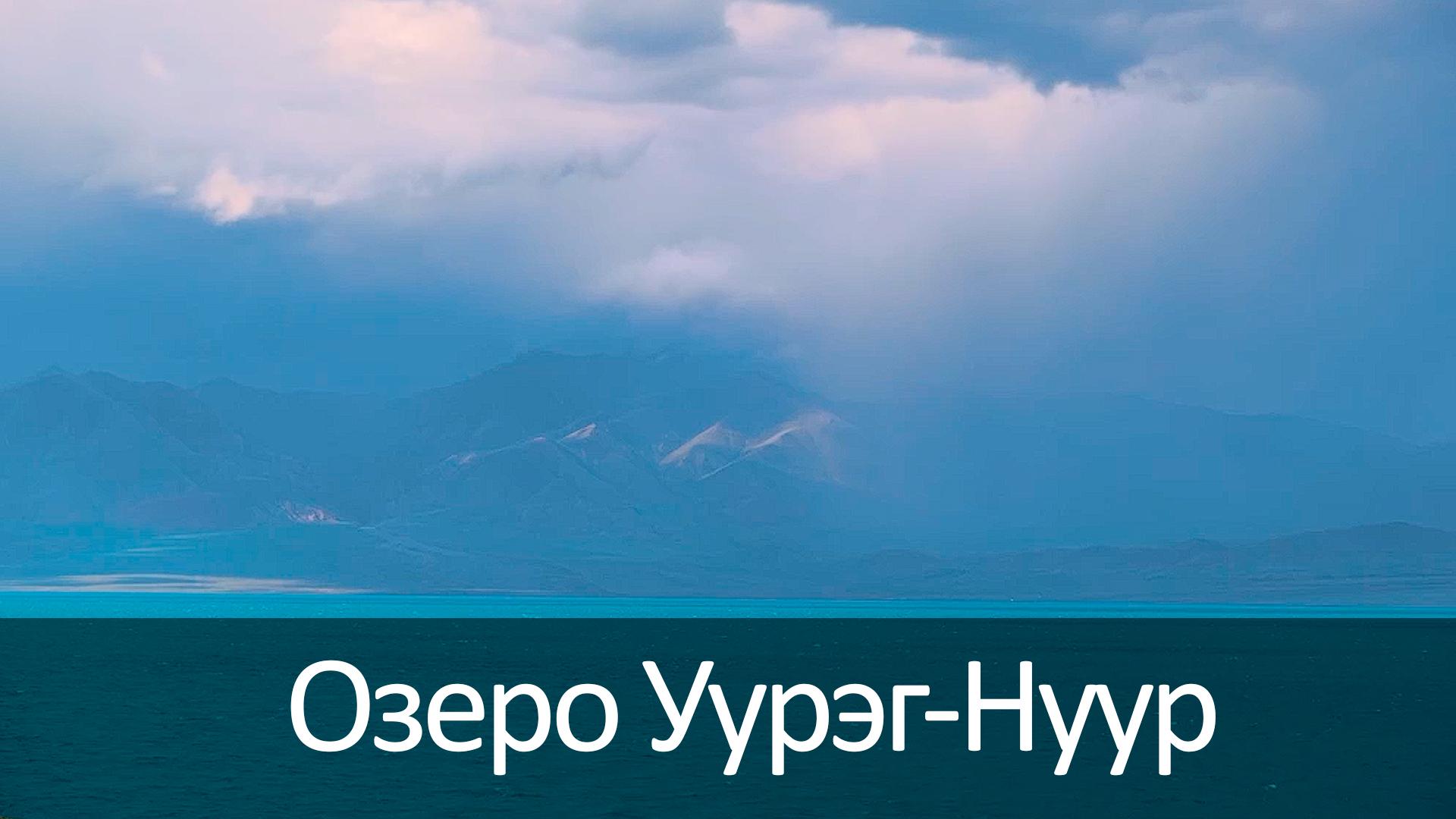 Озеро Уурэг-Нуур