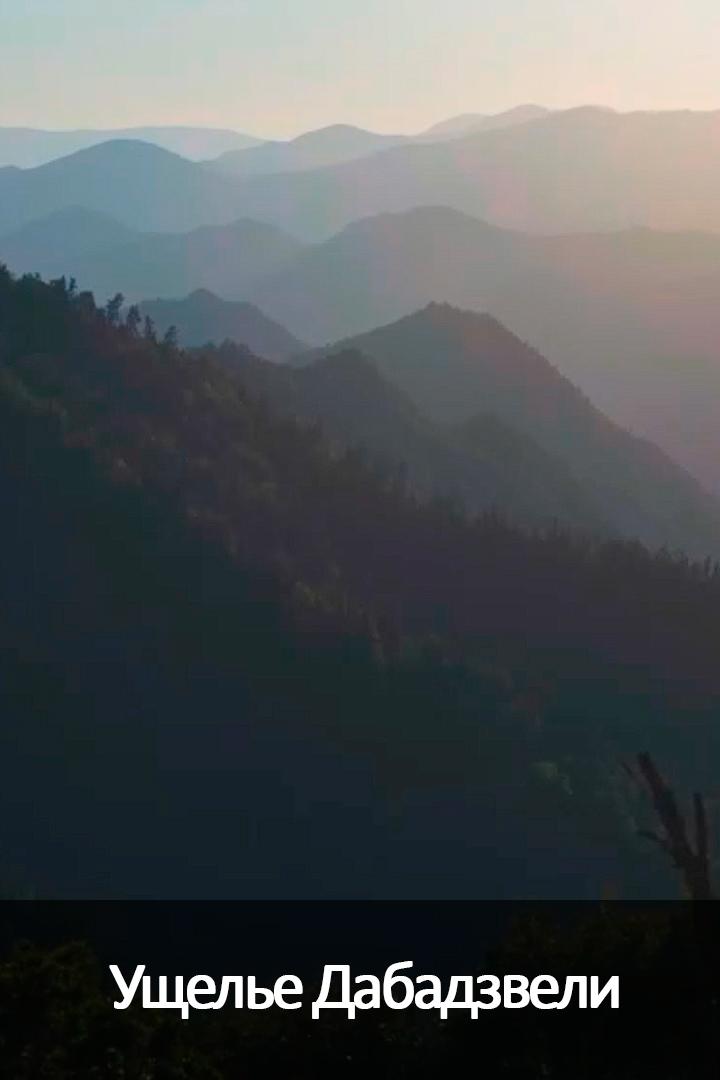Ущелье Дабадзвели