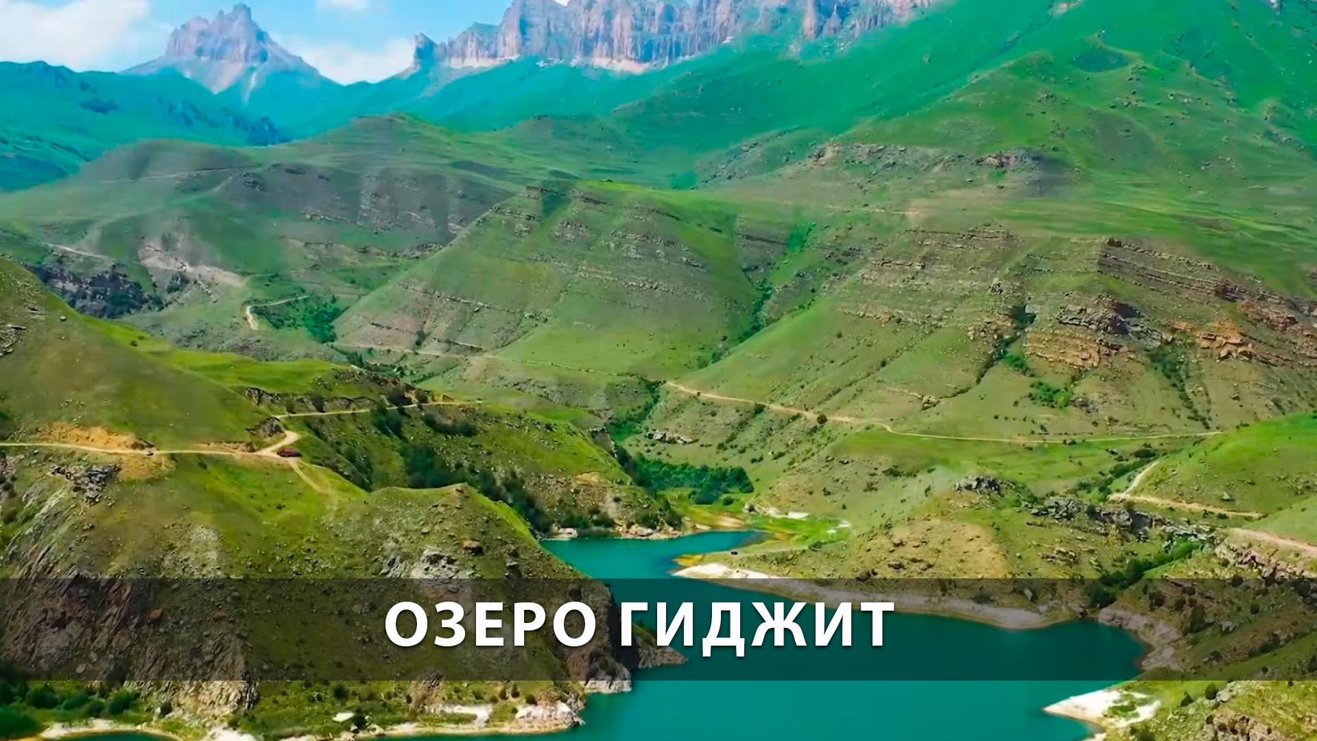 Озеро Гиджит