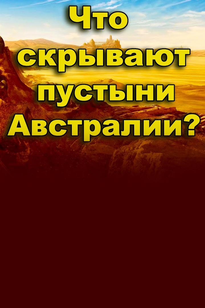 Что скрывают пустыни Австралии?