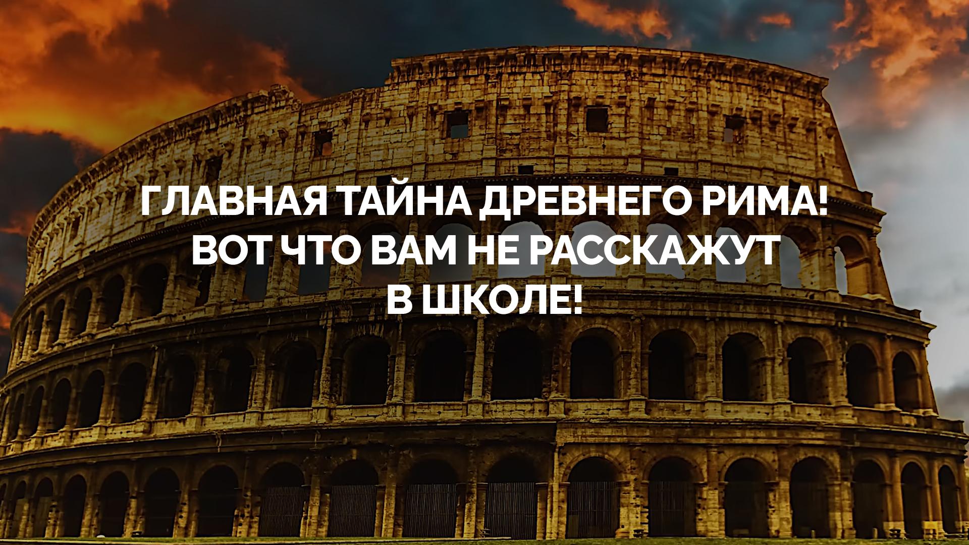 Главная тайна древнего Рима! Вот что вам не расскажут в школе!