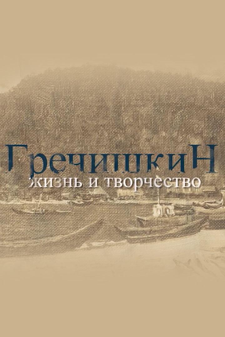 Гречишкин. Жизнь и творчество