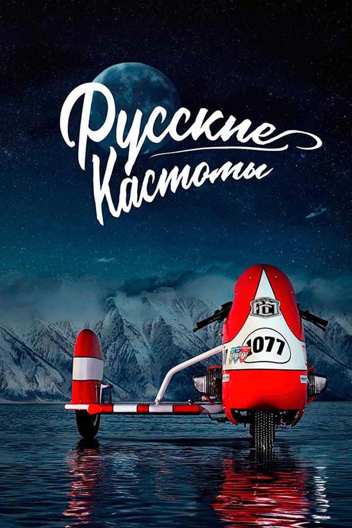 Русские Кастомы