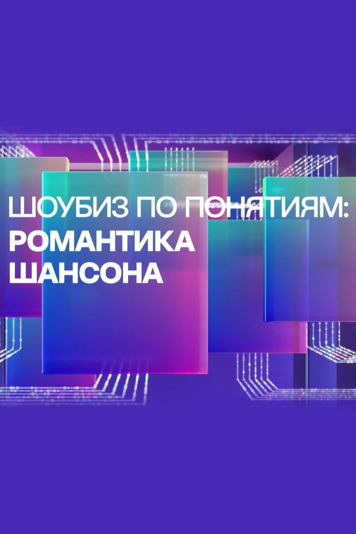 Шоубиз по понятиям: романтика шансона