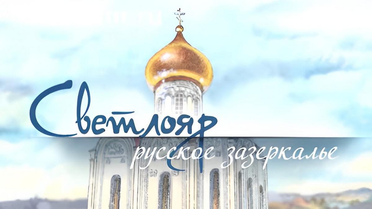 Светлояр - русское зазеркалье