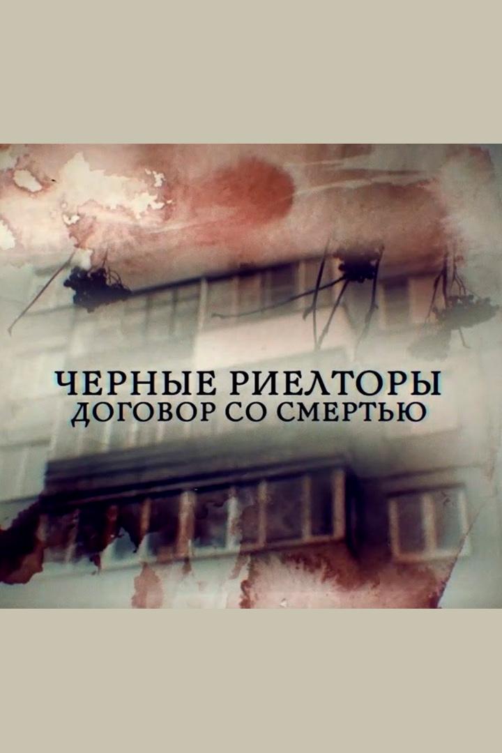 Черные риелторы. Договор со смертью