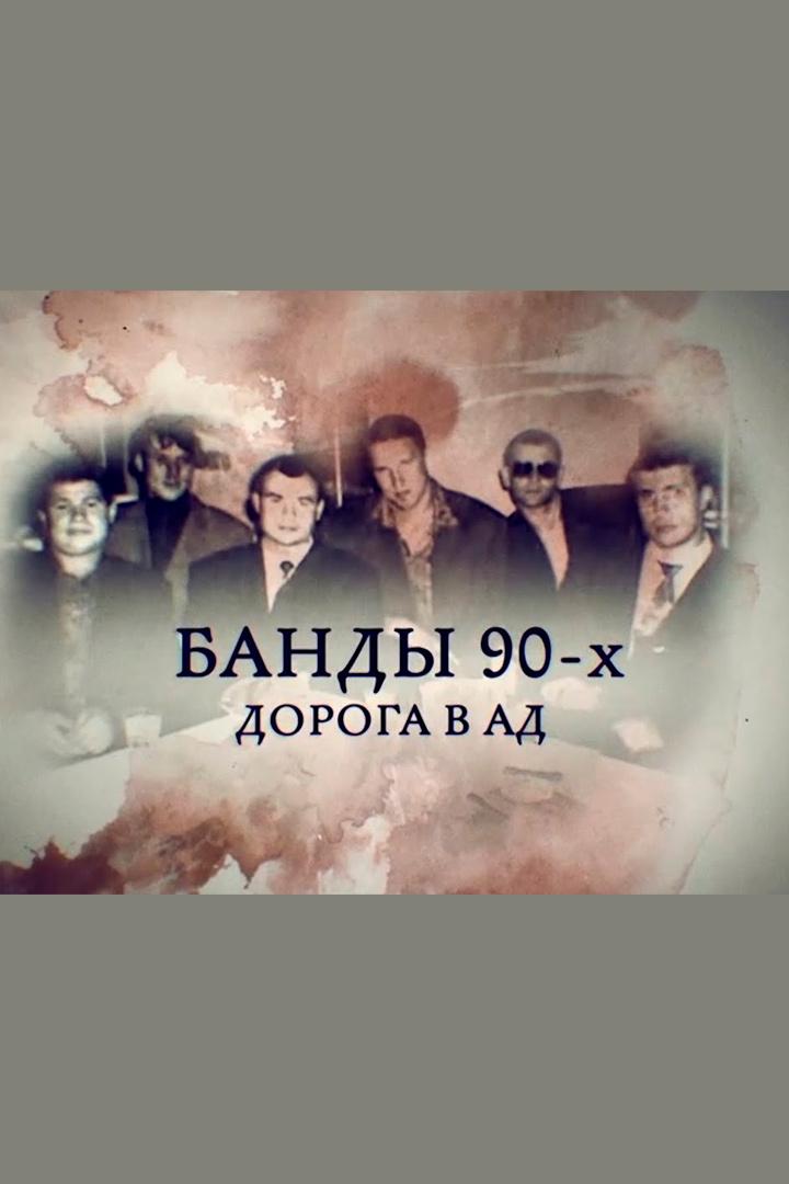 Банды 90-х. Дорога в ад