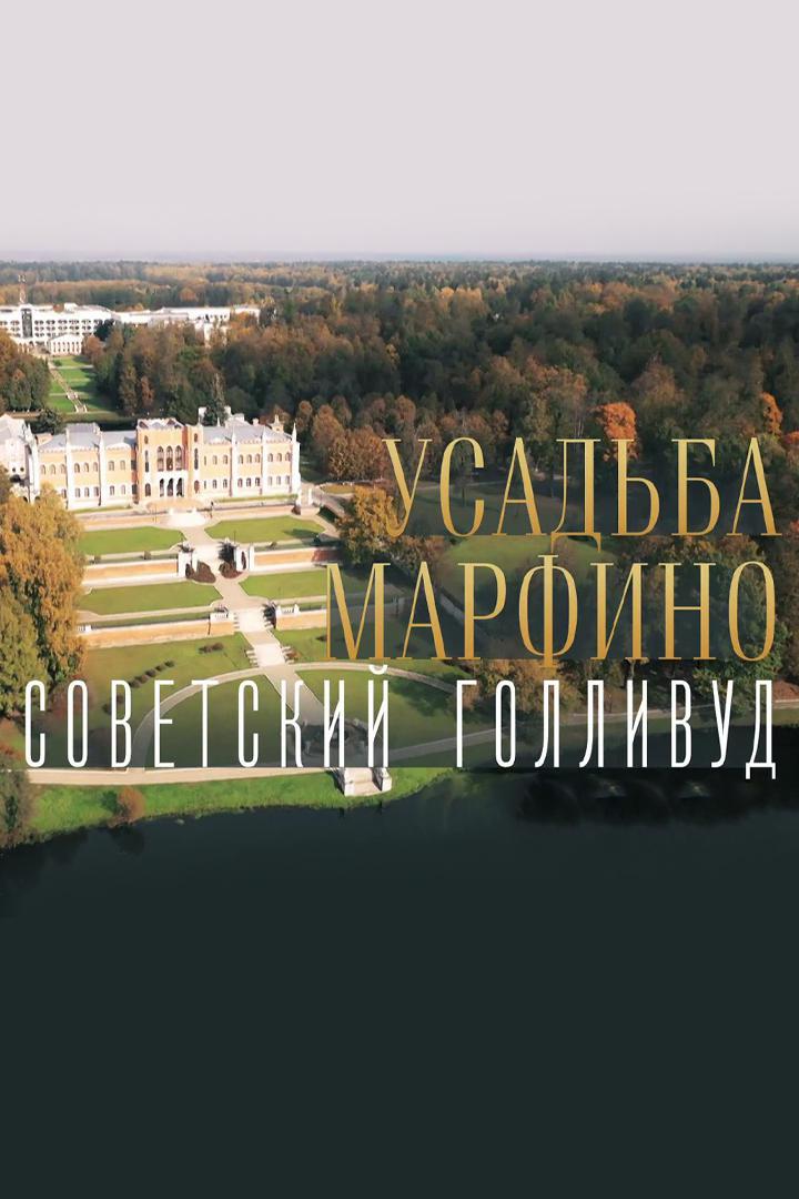 Усадьба Марфино. Советский Голливуд