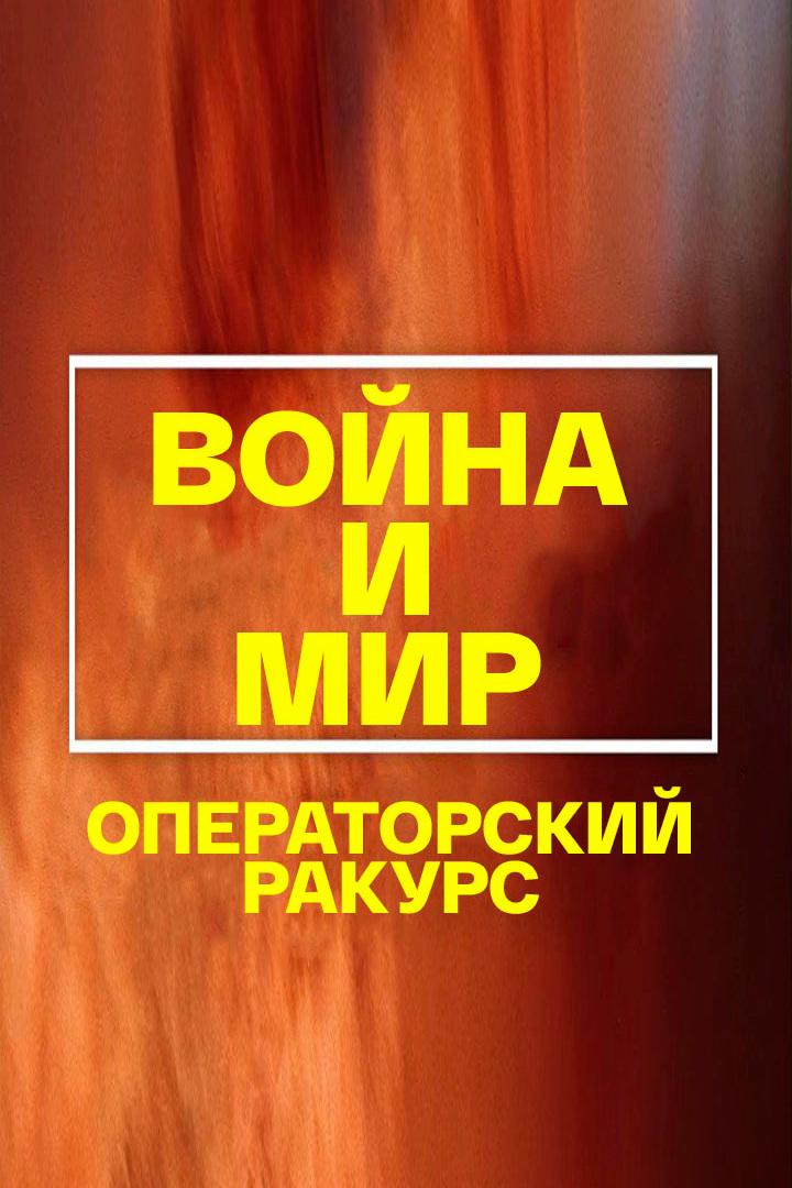 "Война и мир". Операторский ракурс