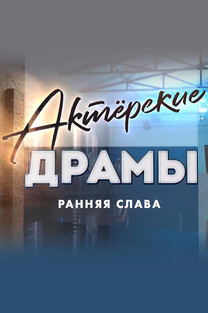 Актёрские драмы. Ранняя слава