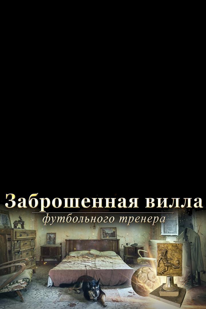 Заброшенная вилла футбольного тренера