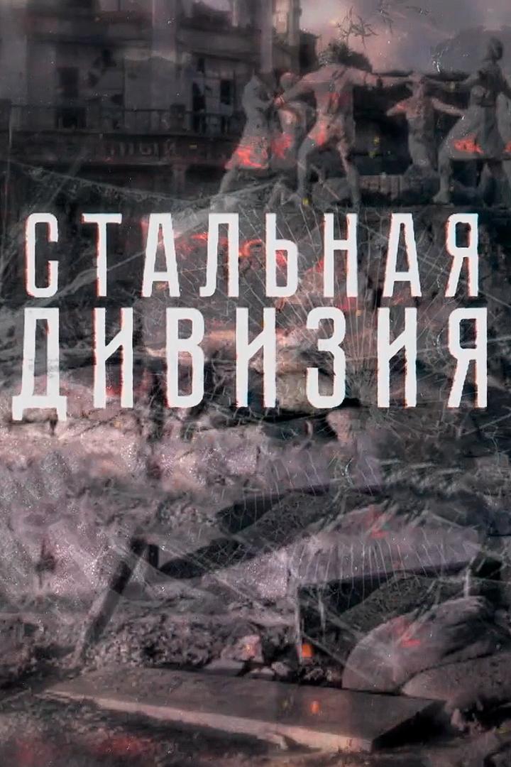 Стальная дивизия