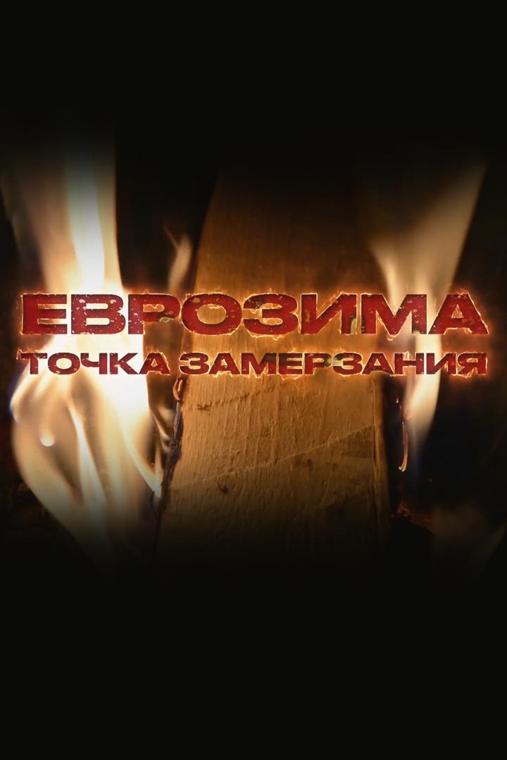 Еврозима: точка замерзания