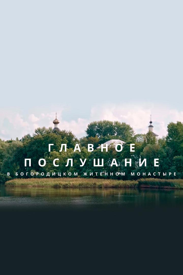 Главное послушание в Богородицком Житенном монастыре