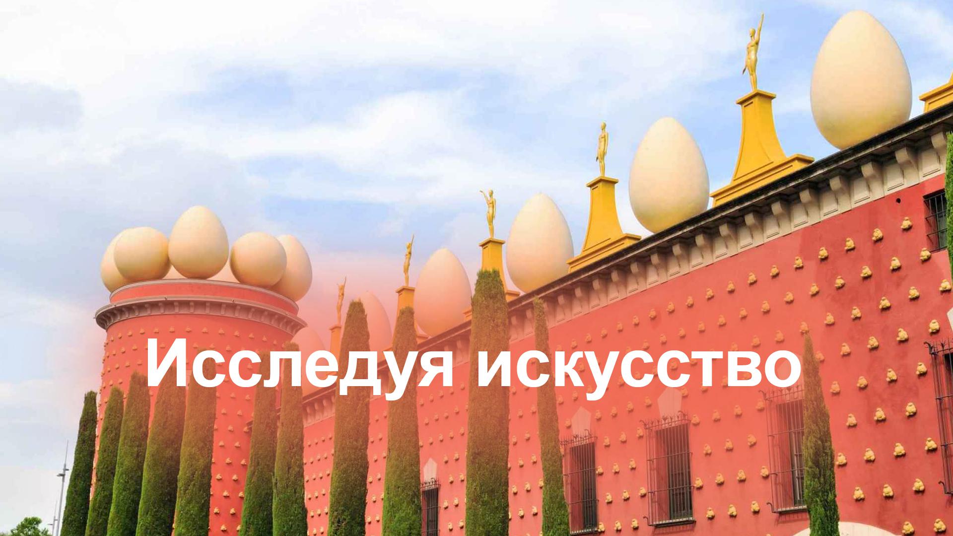 Исследуя искусство