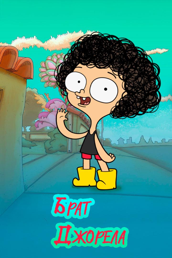 Брат Джорела