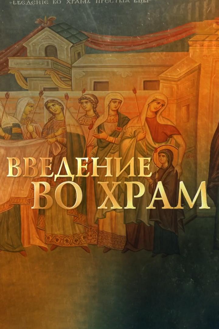 Престольный праздник. Введение во храм Пресвятой Богородицы