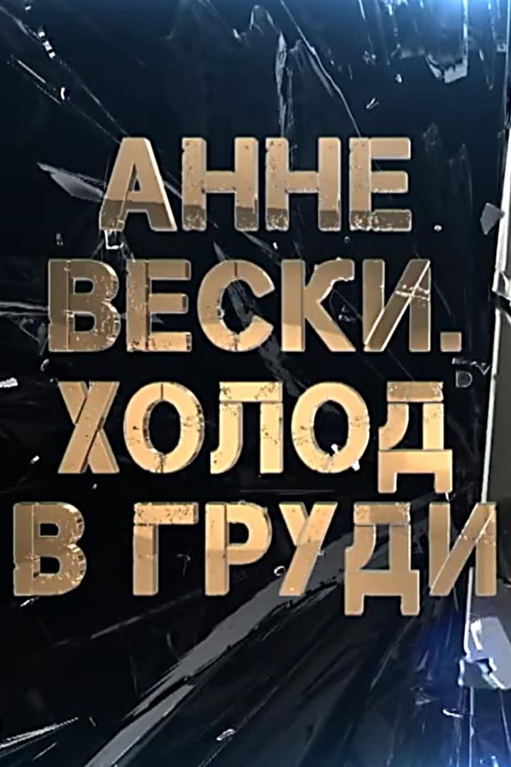 Анне Вески. Холод в груди