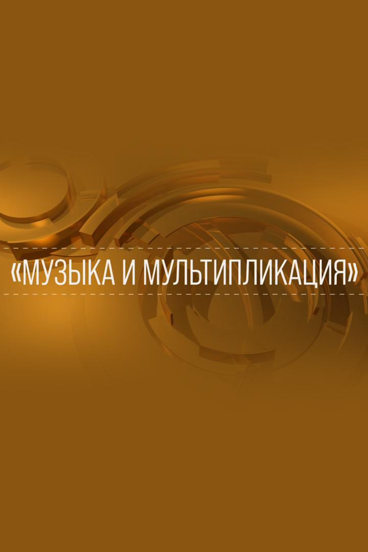 Музыка и мультипликация