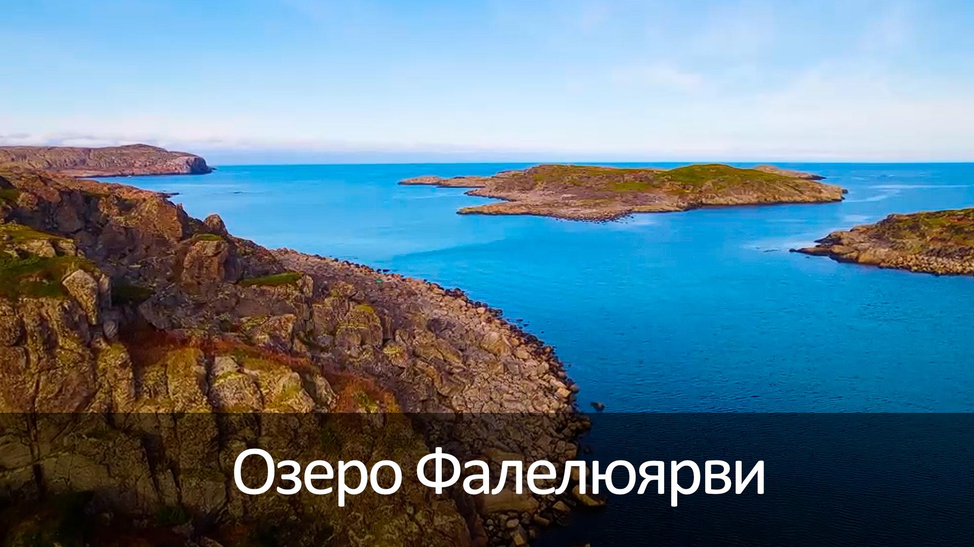 Озеро Фалелюярви