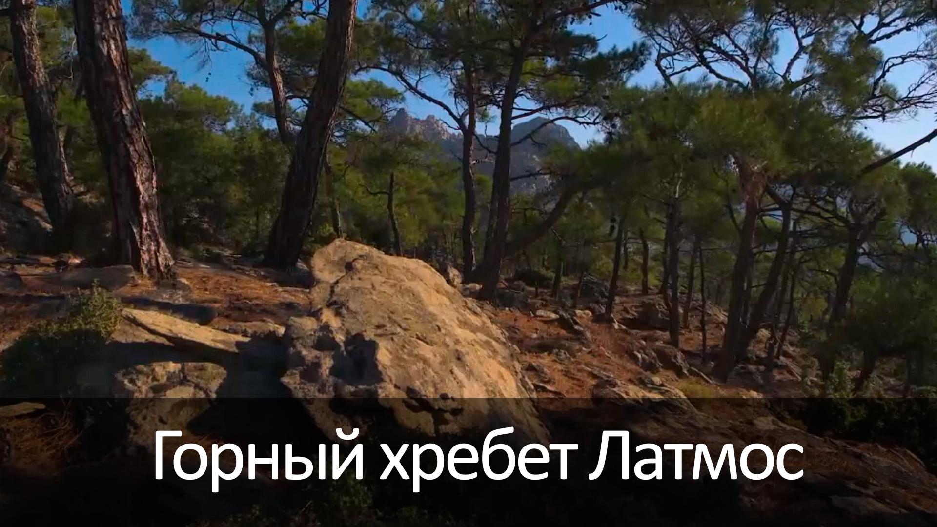 Горный хребет Латмос