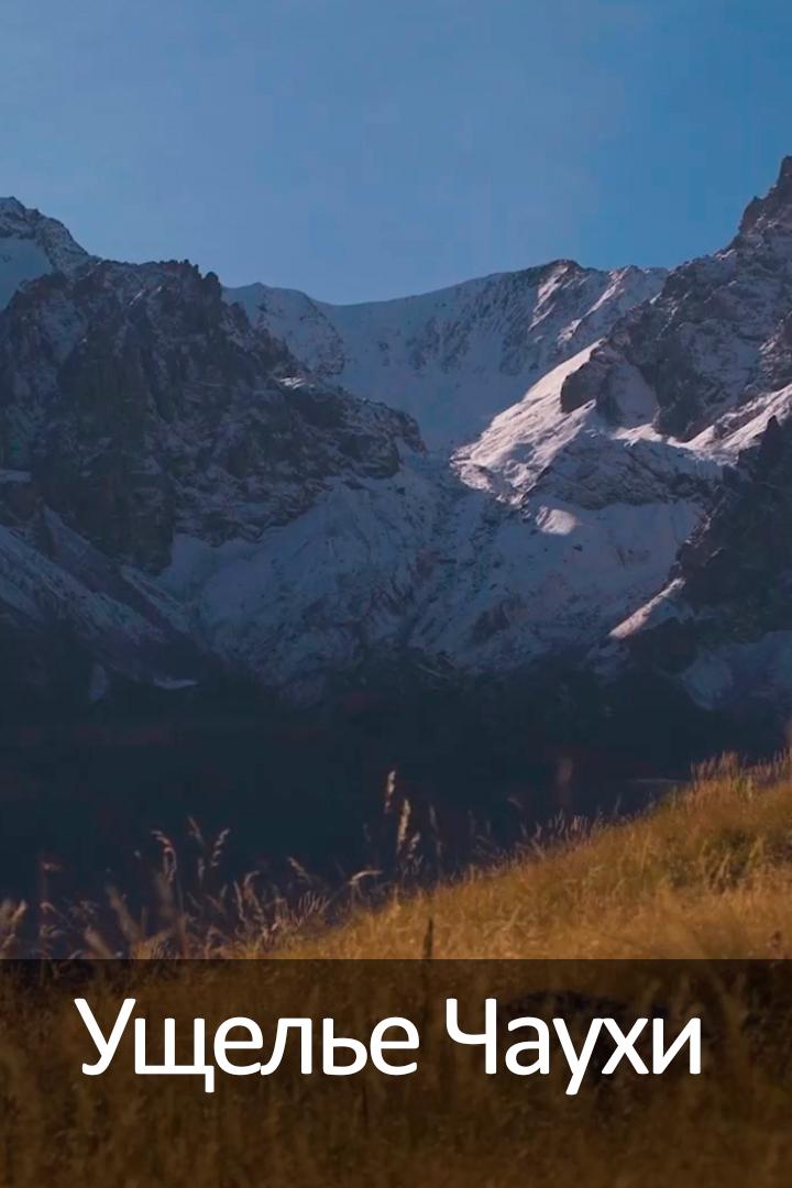 Ущелье Чаухи