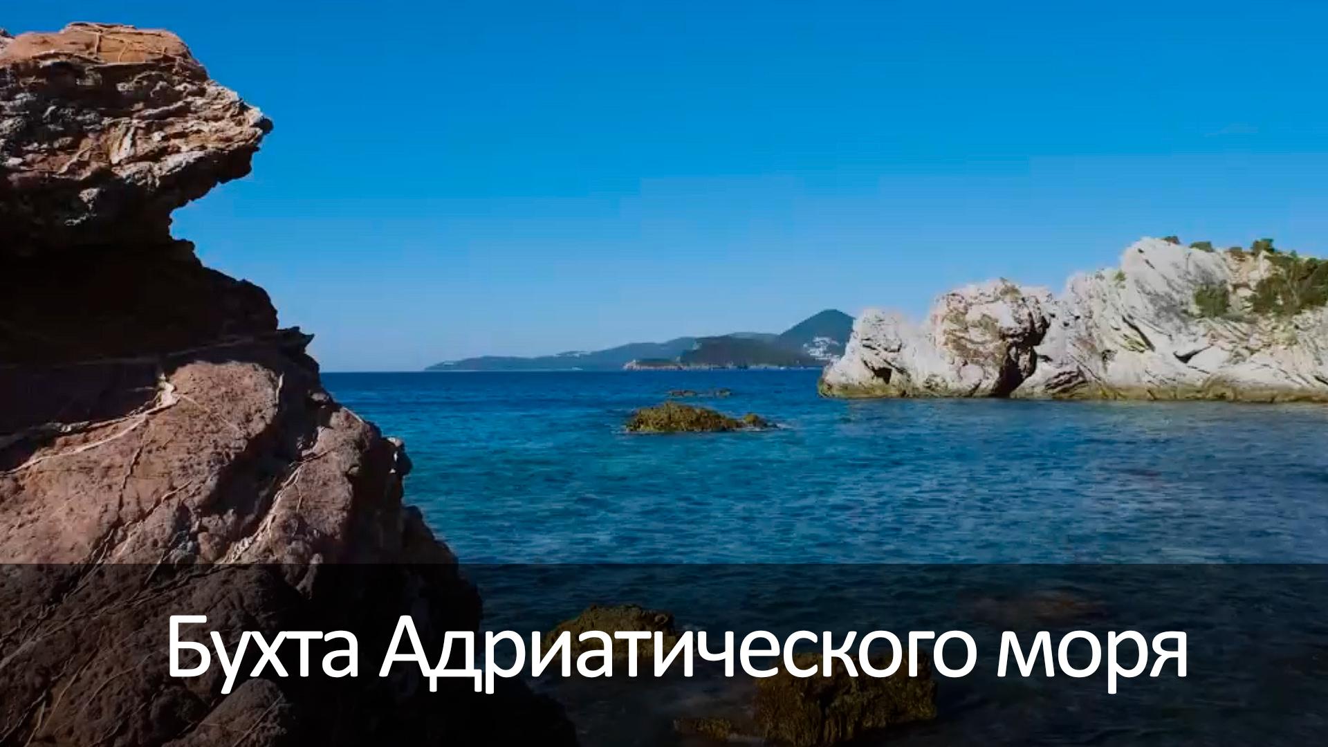 Бухта Адриатического моря
