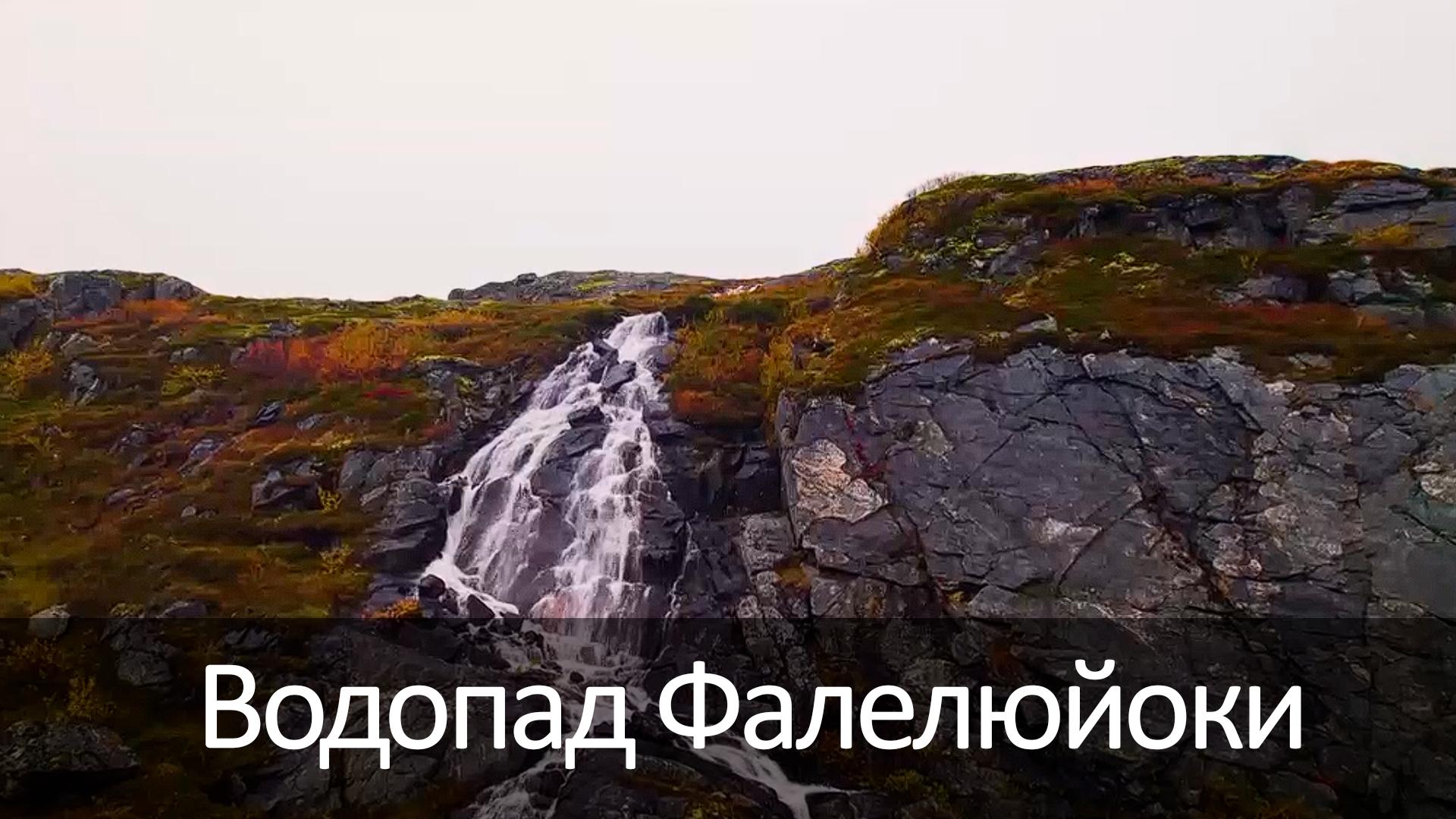 Водопад Фалелюйоки