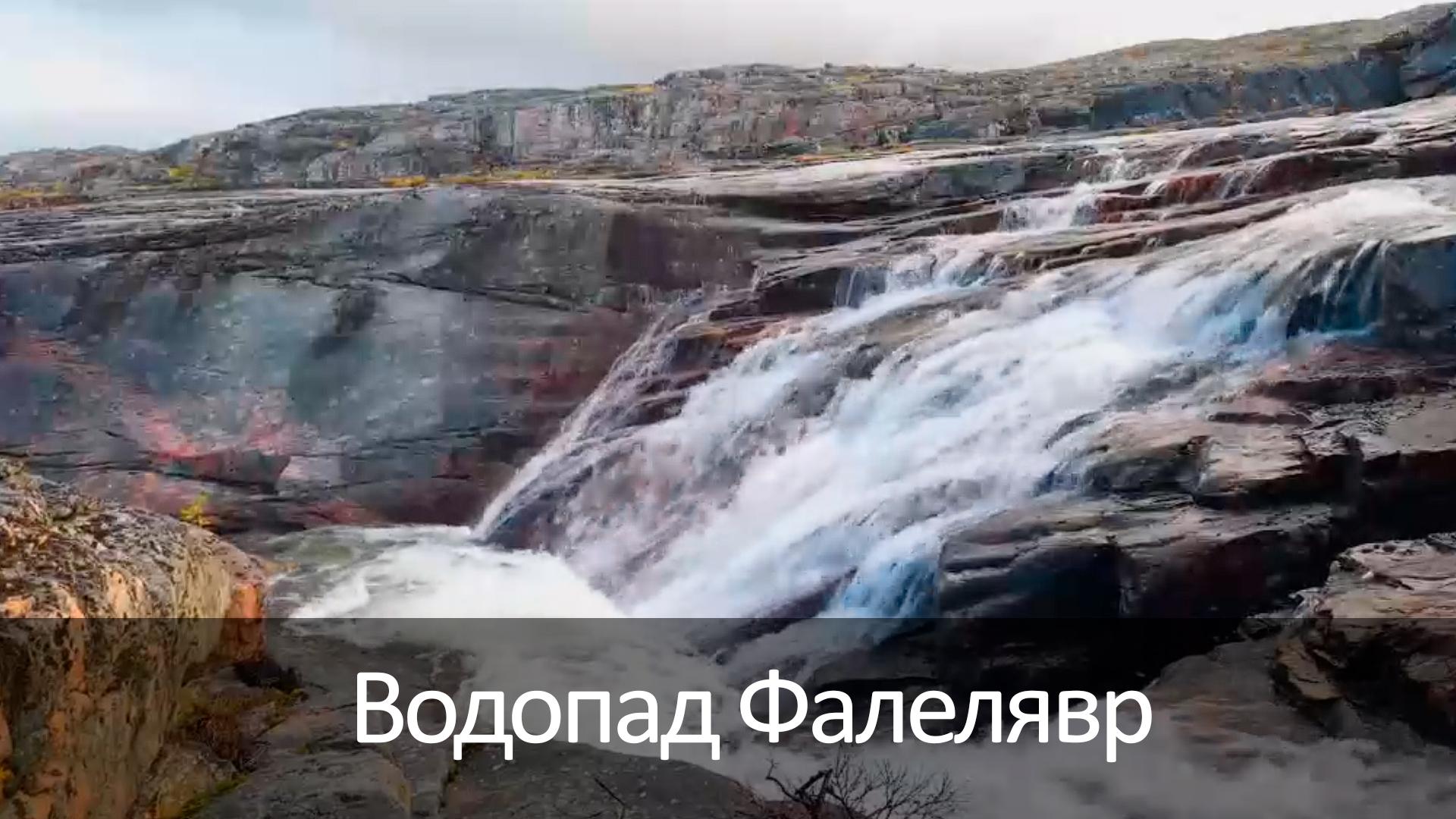 Водопад Фалелявр