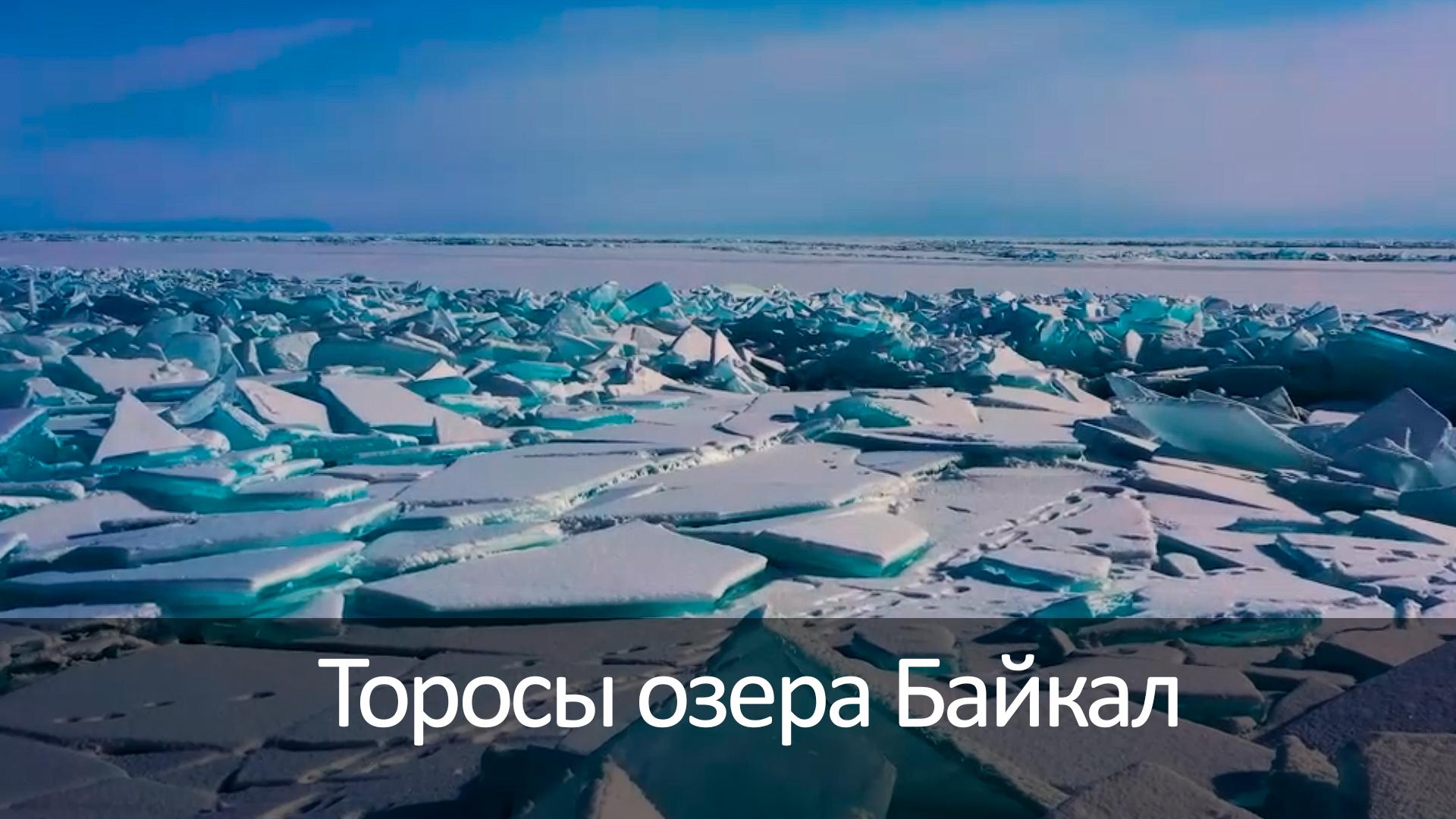 Торосы озера Байкал