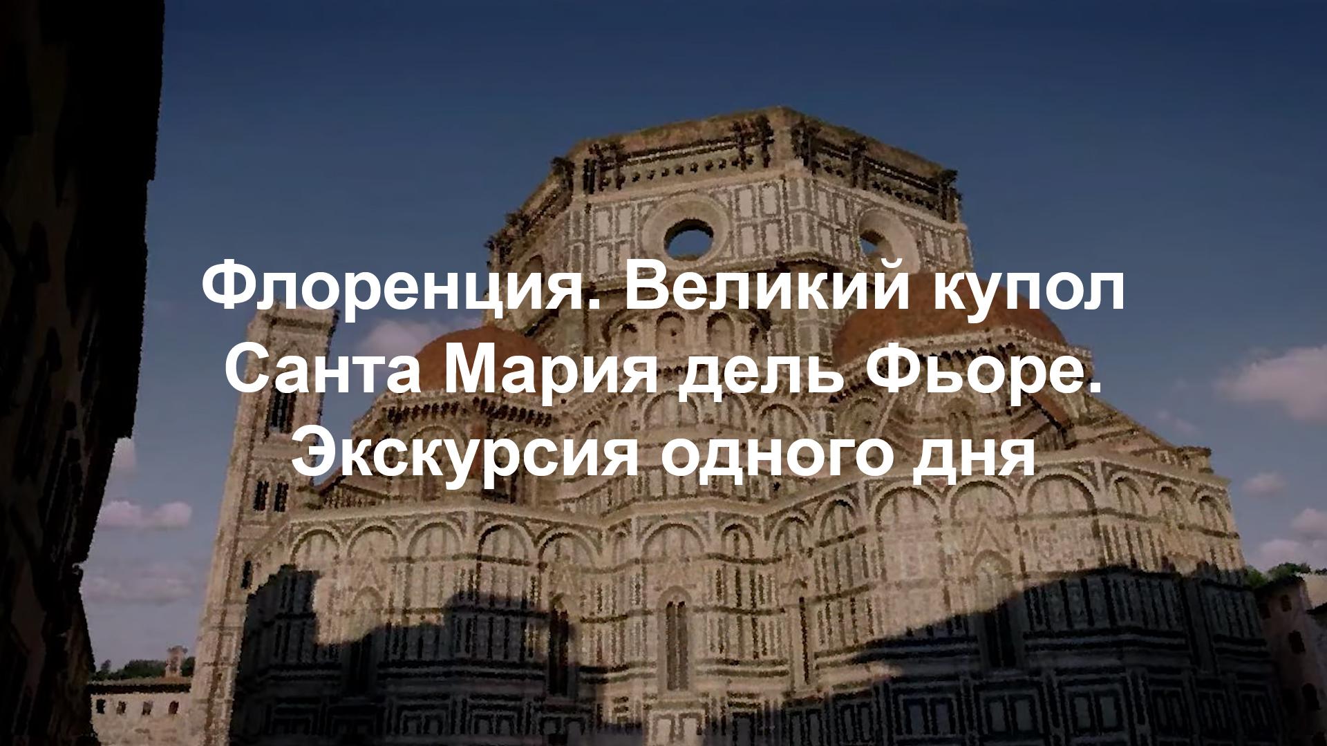 Флоренция. Великий купол Санта Мария дель Фьоре. Экскурсия одного дня