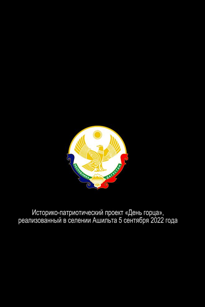 День горца. Ашильта